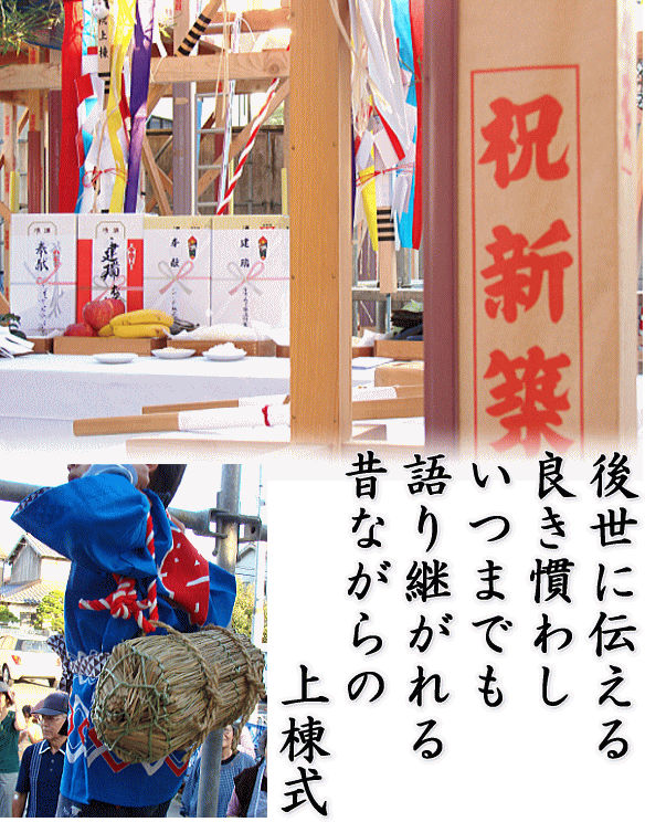 後世に伝える良き慣わし いつまでも語り継がれる 昔ながらの上棟式