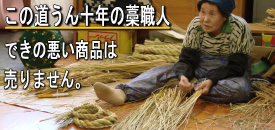 この道うん十年の藁職人 できの悪い商品は売りません。